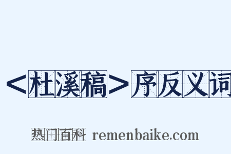 ＜杜溪稿＞序反义词是什么意思的图片